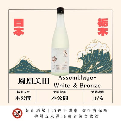 鳳凰美田 Assemblage-White Bronze
