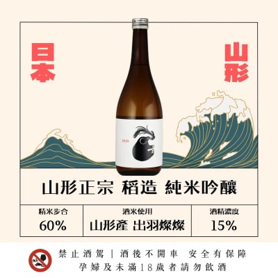 山形正宗 稻造 純米吟釀