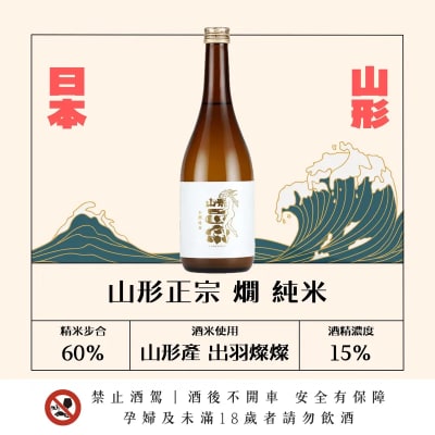 山形正宗 燗 純米