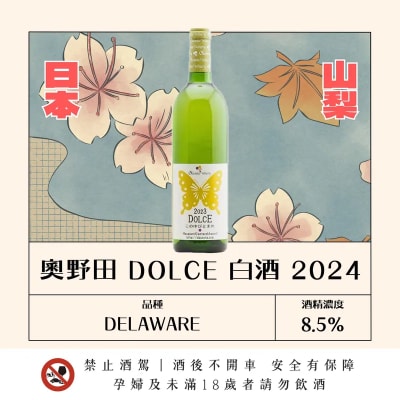 奧野田 DOLCE 白葡萄酒 2024