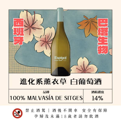 進化系薰衣草 白葡萄酒