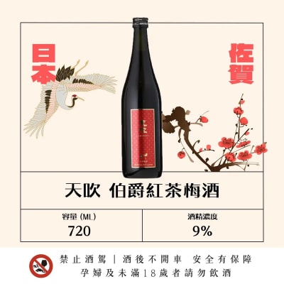 天吹 伯爵紅茶梅酒