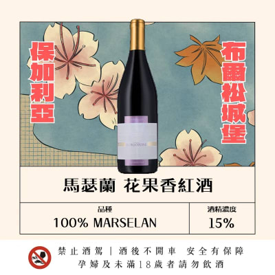 馬瑟蘭 花果香紅酒