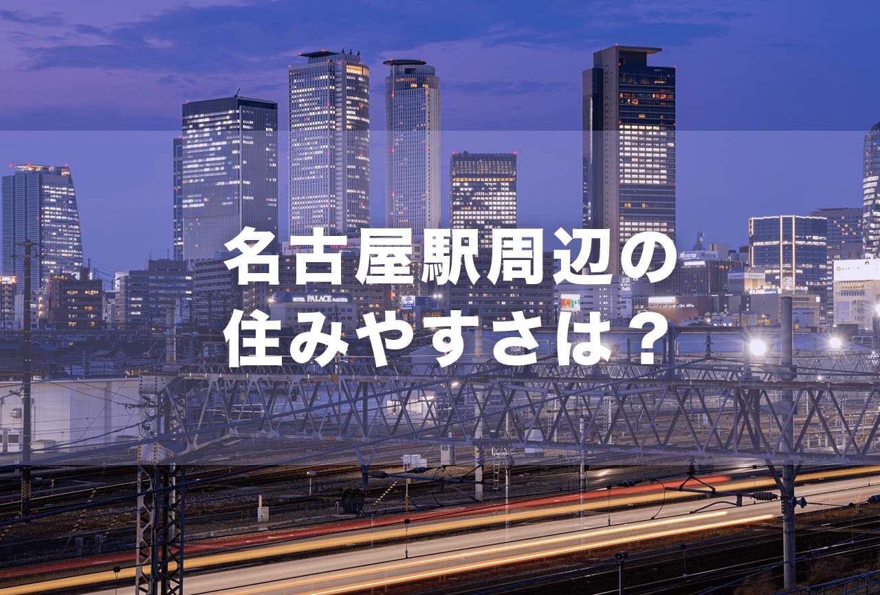 名古屋駅周辺の住みやすさはどう 特徴や魅力 治安のよさなどを検証 Now Room