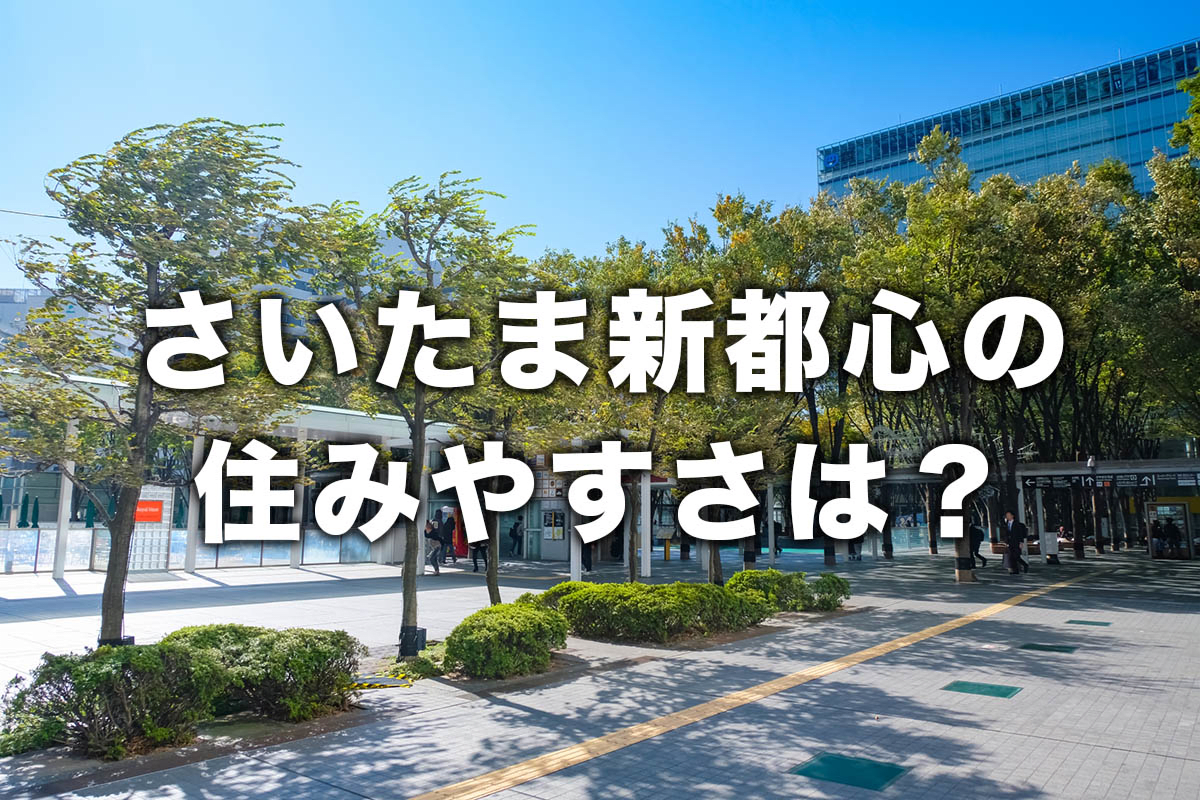 さいたま新都心駅の住みやすさ検証 子育てや一人暮らしにおすすめ Now Room
