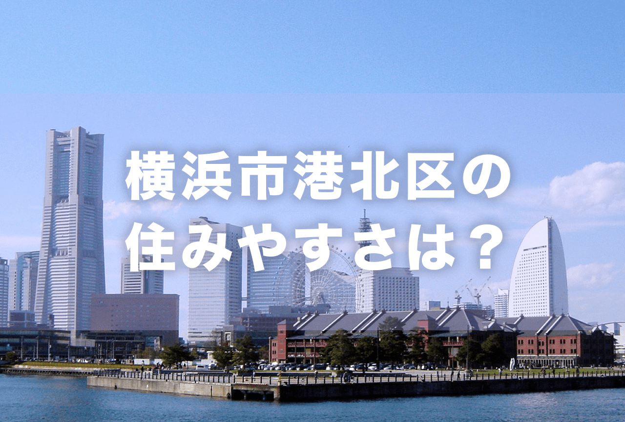 横浜市港北区は住みやすい 人気の住みたい街を実態調査 Now Room 横浜市港北区は住みやすい 人気の住みたい街を実態調査 Now Room