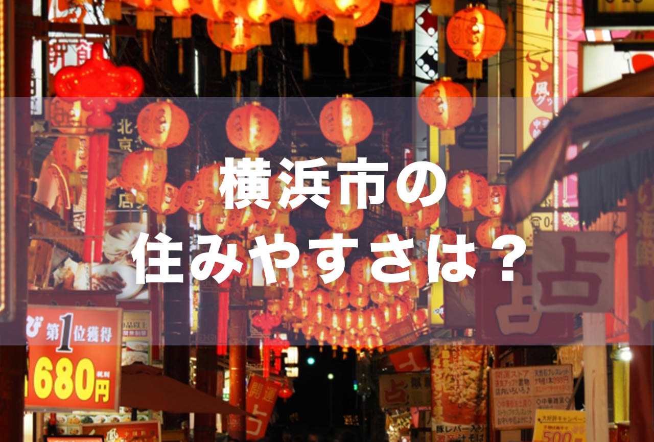 横浜市は住みやすい 人気のエリアや治安を調査 Now Room