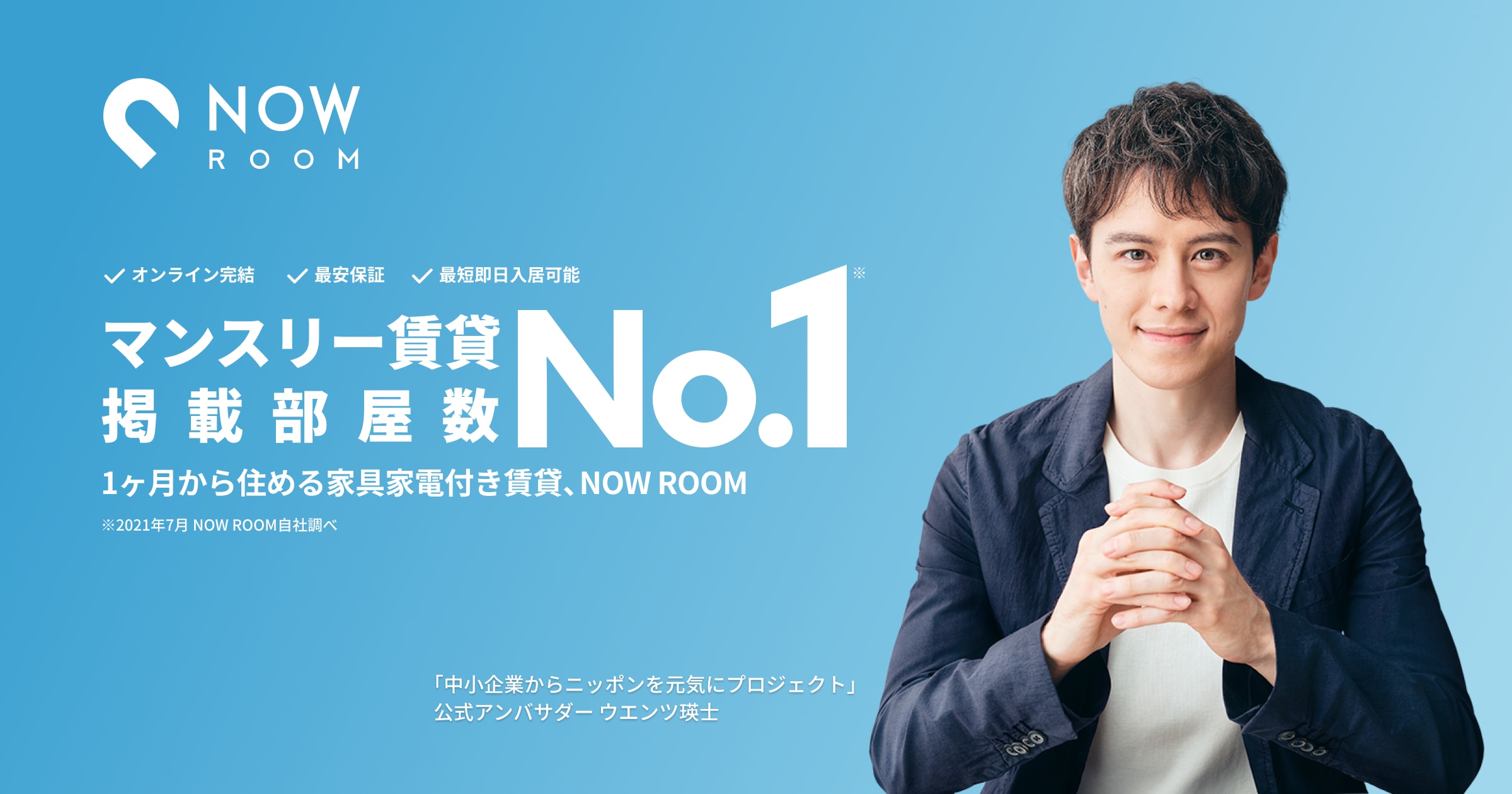 マンスリーマンション・ウィークリーマンションを探すならNOW ROOM