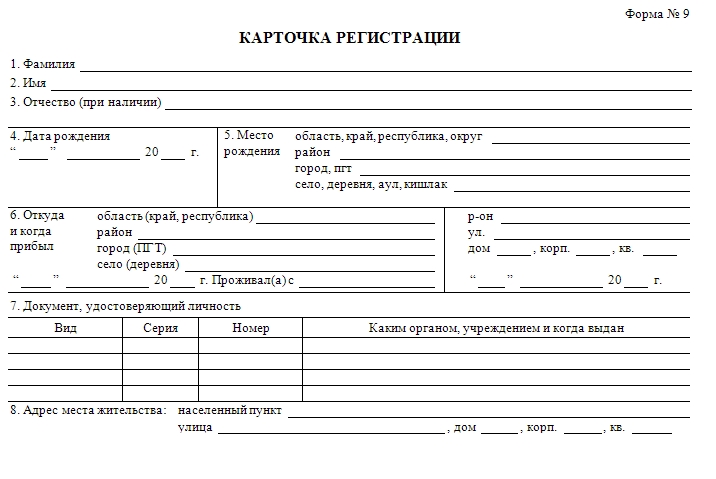 Справка о регистрации по форме 9 образец