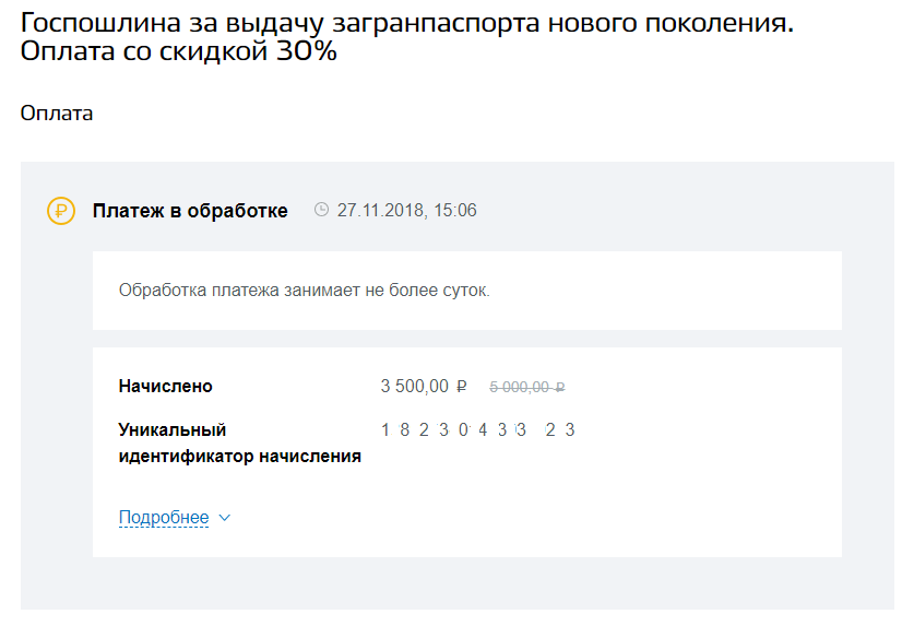 Как оплатить госпошлину через госуслуги за загранпаспорт нового образца со скидкой