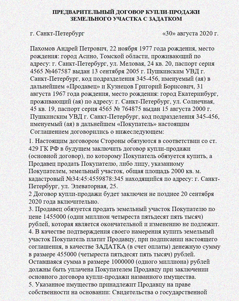 Предварительный договор купли продажи земельного участка с задатком между физическими лицами образец