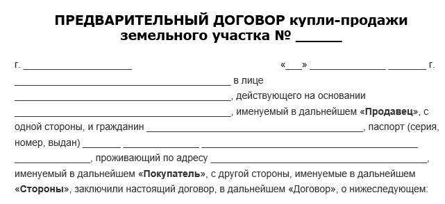 Договор о намерениях купли продажи земельного участка с задатком образец