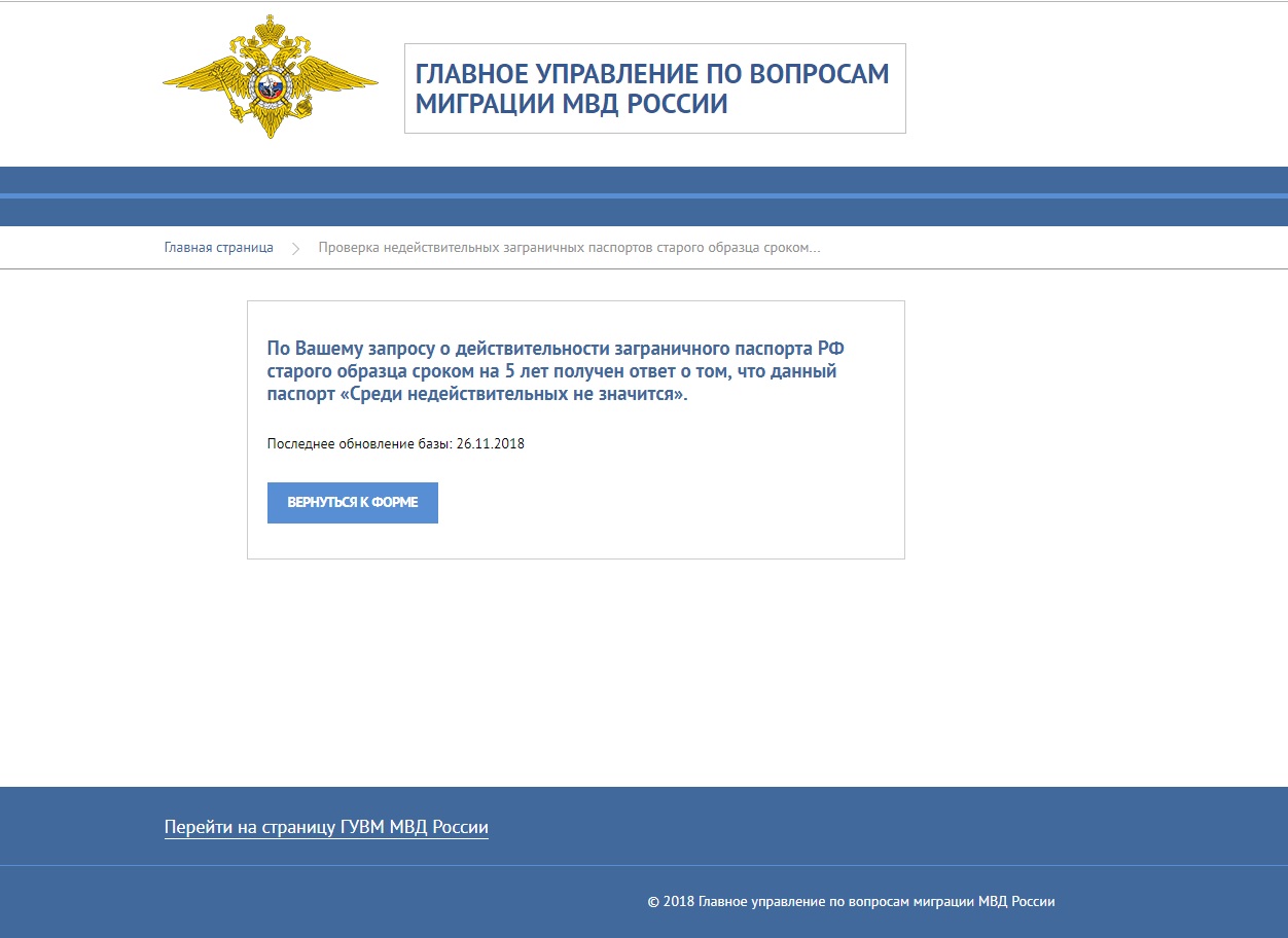 Сайт готовности внж. ГУВМ МВД РФ. Готовность РВП МВД РФ. МВД проверить паспорт. Готовность паспорта РФ.