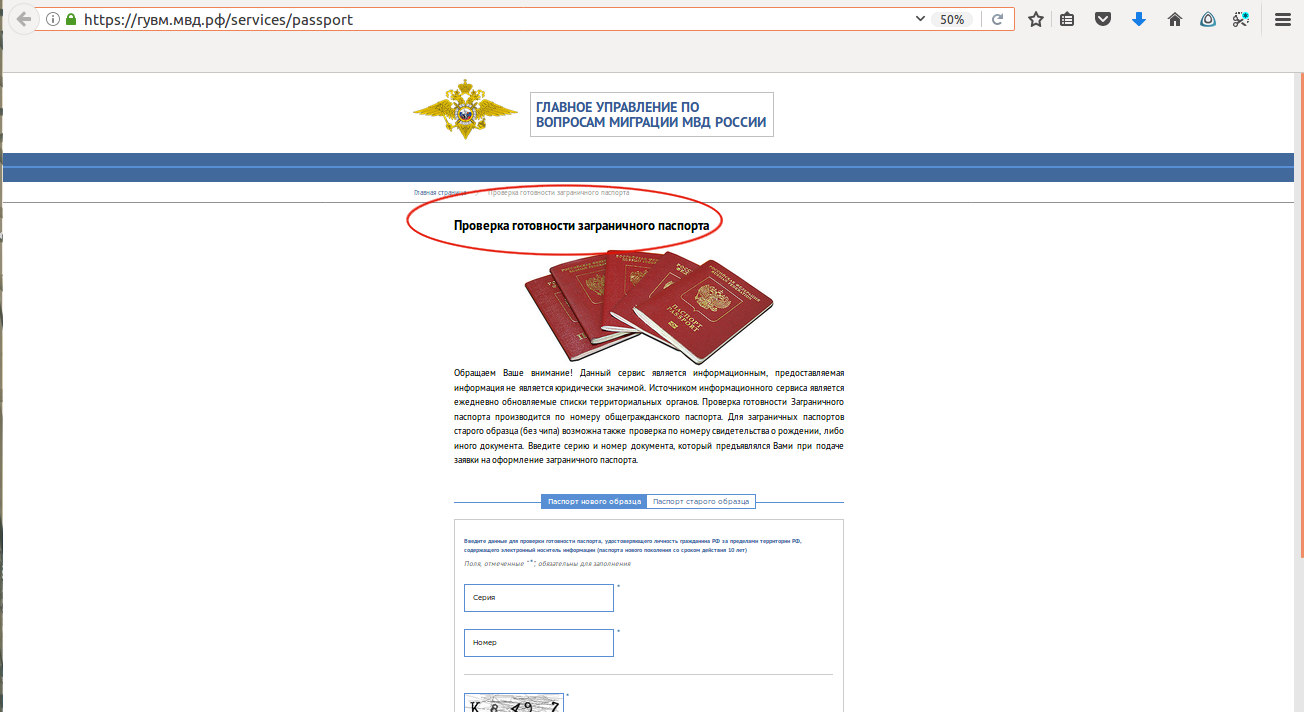 Проверить готовность загранпаспорта нового образца на сайте мвд