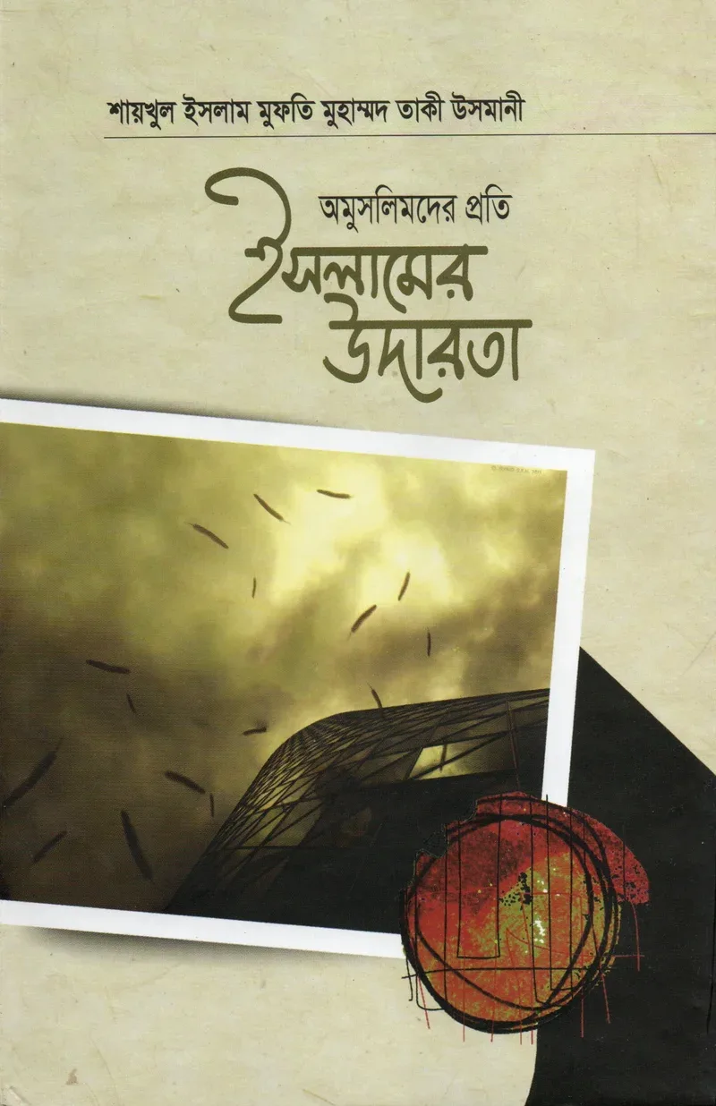 অমুসলিমদের প্রতি ইসলামের উদারতা শায়খুল ইসলাম মুফতি মুহাম্মাদ তাকী উসমানী মাকতাবাতুল হেরা বাংলা বই কভার