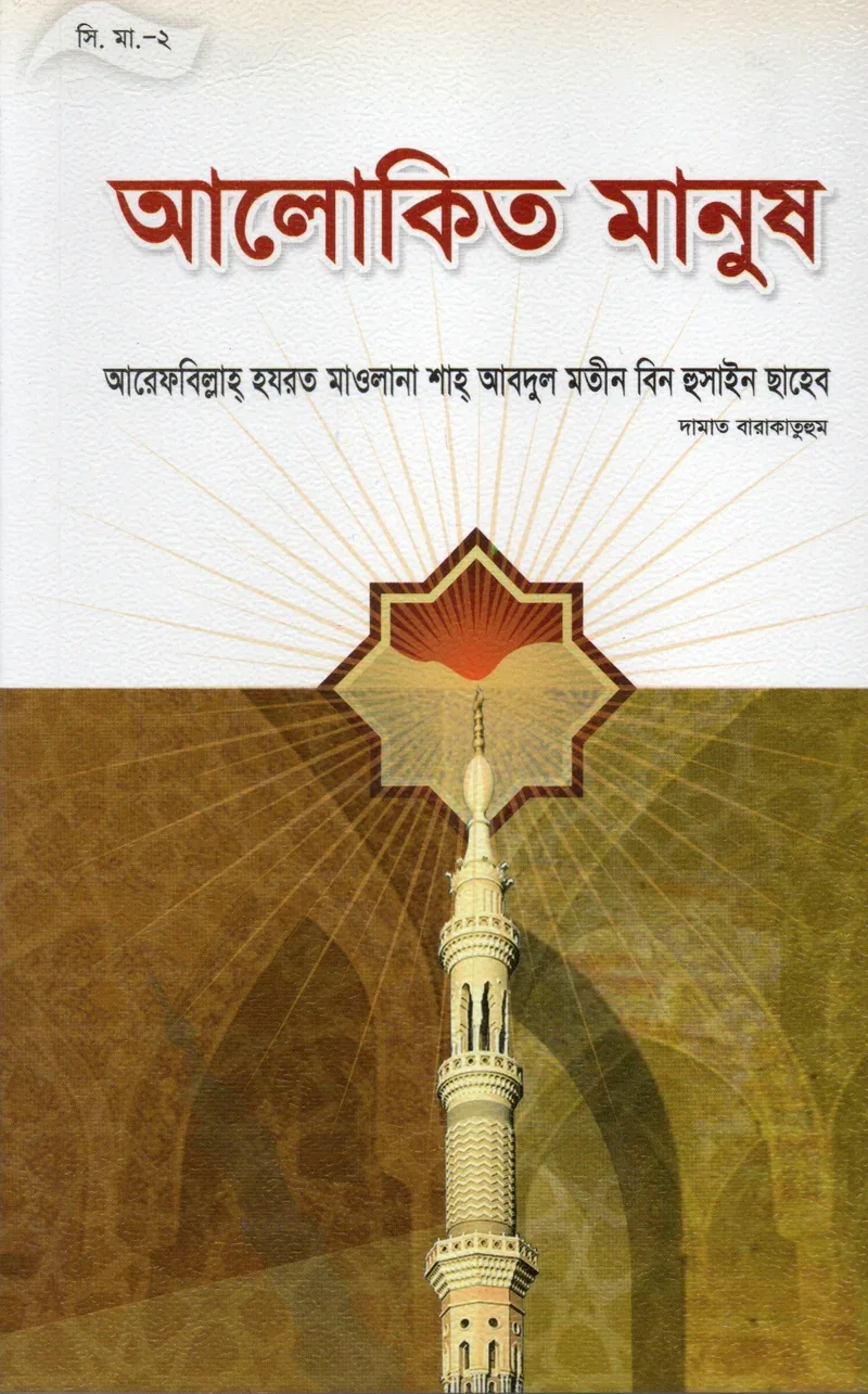 আলোকিত মানুষ — আরেফবিল্লাহ হযরত মাওলানা শাহ আবদুল মতীন বিন হুসাইন (দামাত বারাকাতুহুম) — কভার ছবি