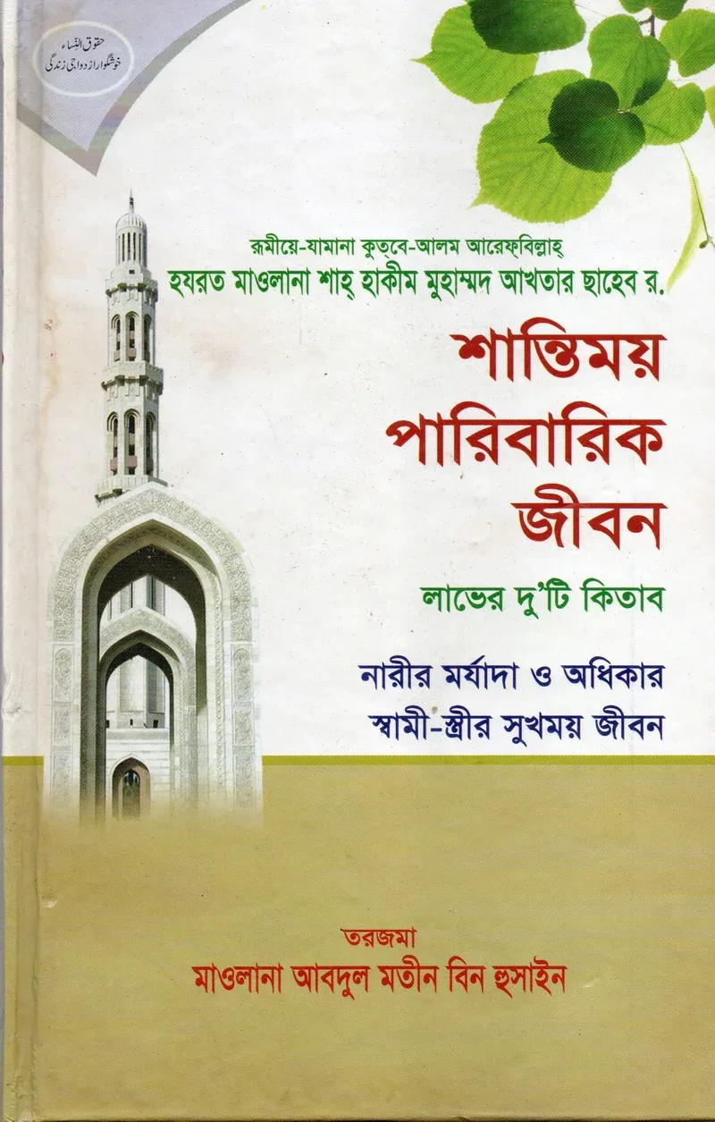 শান্তিময় পারিবারিক জীবন — রমীযে-যামানা, কুতবে-আলম, আরেফবিল্লাহ হযরত মাওলানা শাহ হাকীম মুহাম্মদ আখতার (রহ.) — কভার ছবি