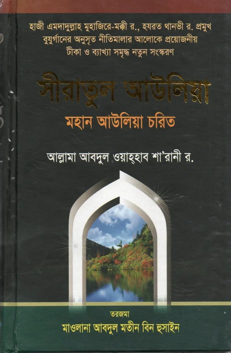 সীরাতুল আউলিয়া (মহান আউলিয়া চরিত)