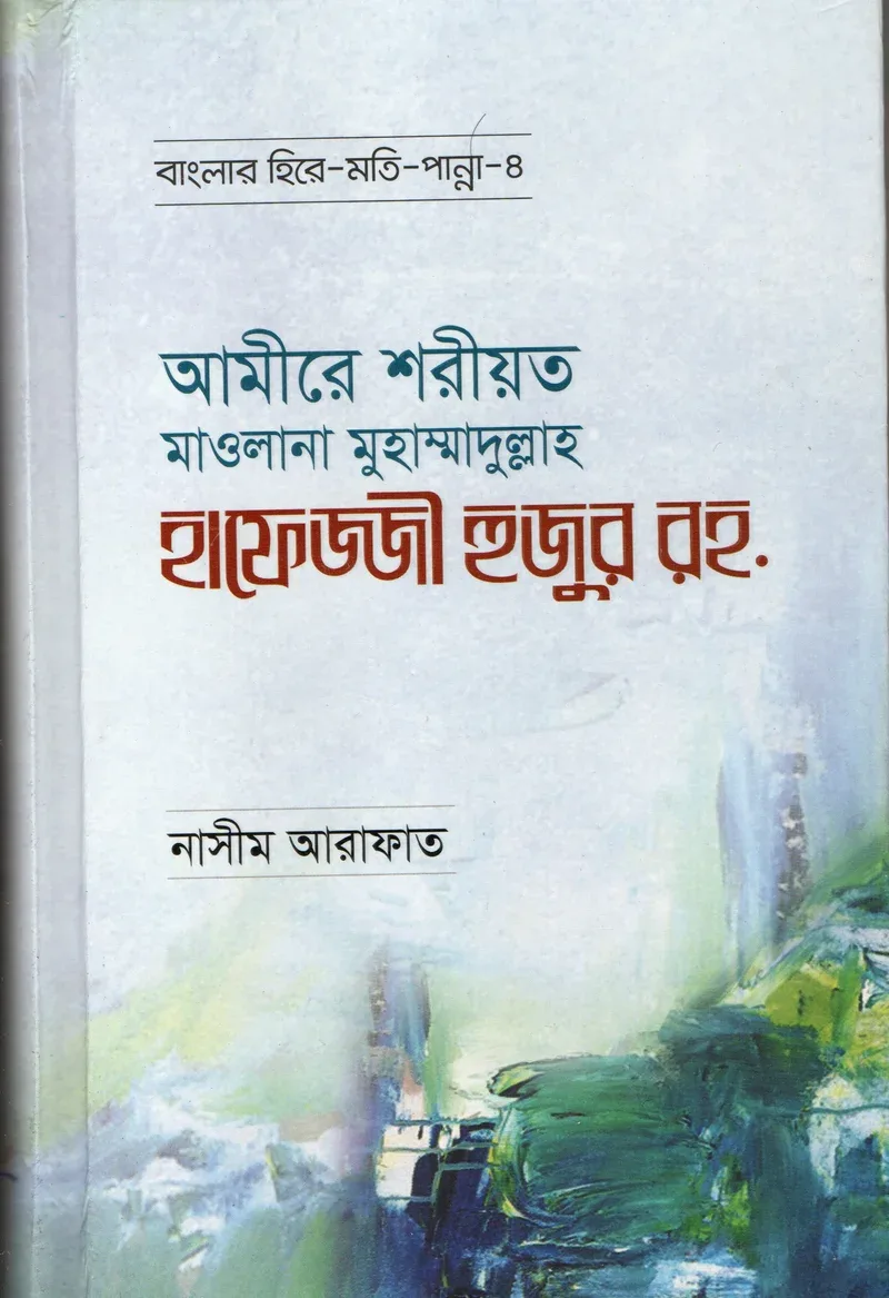 আমীরে শরীয়ত মাওলানা মুহাম্মাদুল্লাহ হাফেজ্জী হুজুর রহ.(সিরিজ: বাংলার হিরে-মতি-পান্না-৪) মাওলানা নাসীম আরাফাত মাকতাবাতুল হুদা আল ইসলামিয়া বাংলা বই কভার