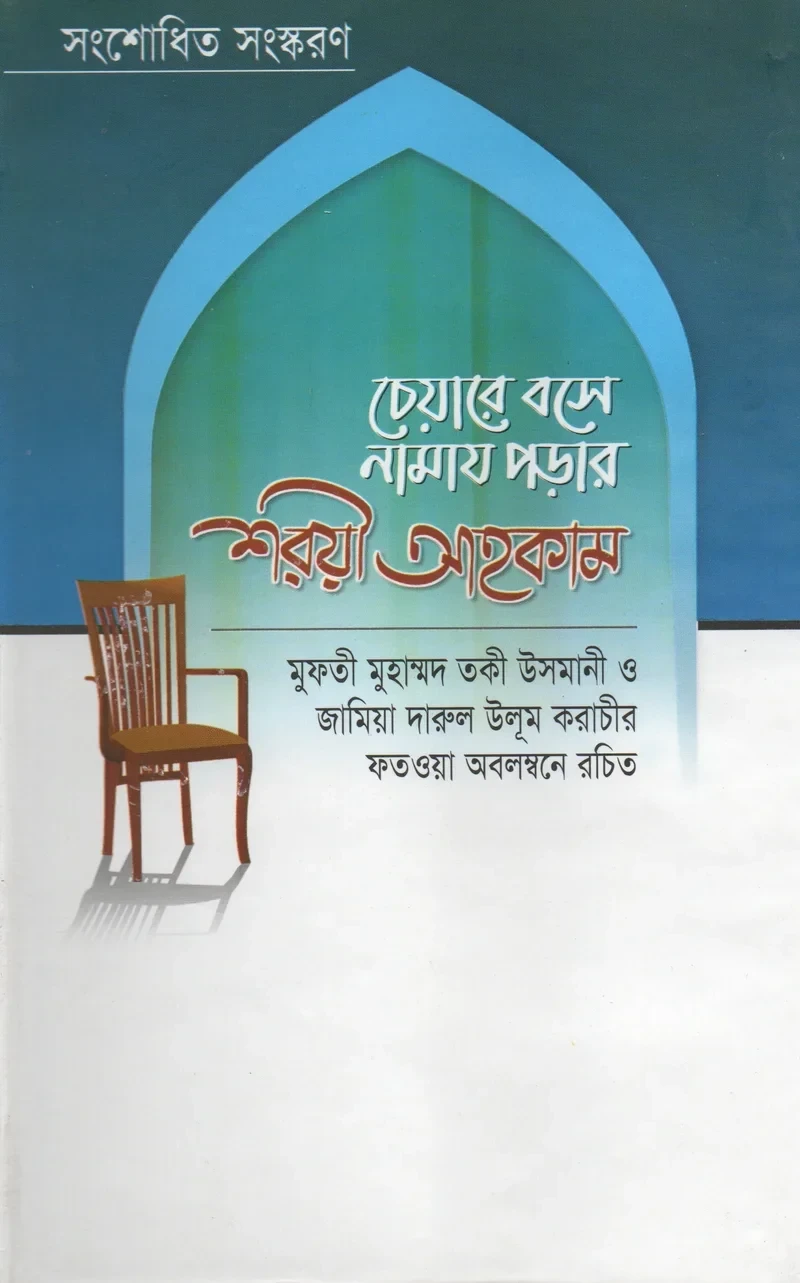 চেয়ারে বসে নামাজ পড়ার শরয়ী আহকাম (সংশোধিত সংস্করণ) শায়খুল ইসলাম মুফতি মুহাম্মাদ তাকী উসমানী বাংলা বই কভার