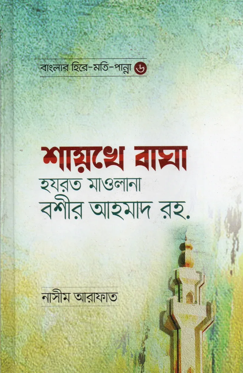শায়খে বাঘা হযরত মাওলানা বশীর আহমদ রহ. মাওলানা নাসীম আরাফাত মাকতাবাতুল হুদা আল ইসলামিয়া বাংলা বই কভার