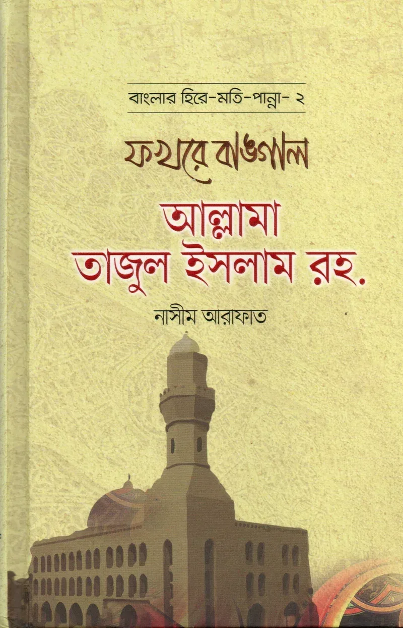 ফখরে বাঙ্গাল আল্লামা তাজুল ইসলাম রহ.সিরিজ বা সাব-টাইটেল: বাংলার হিরে-মতি-পান্না – ২ মাওলানা নাসীম আরাফাত মাকতাবাতুল হুদা আল ইসলামিয়া বাংলা বই কভার