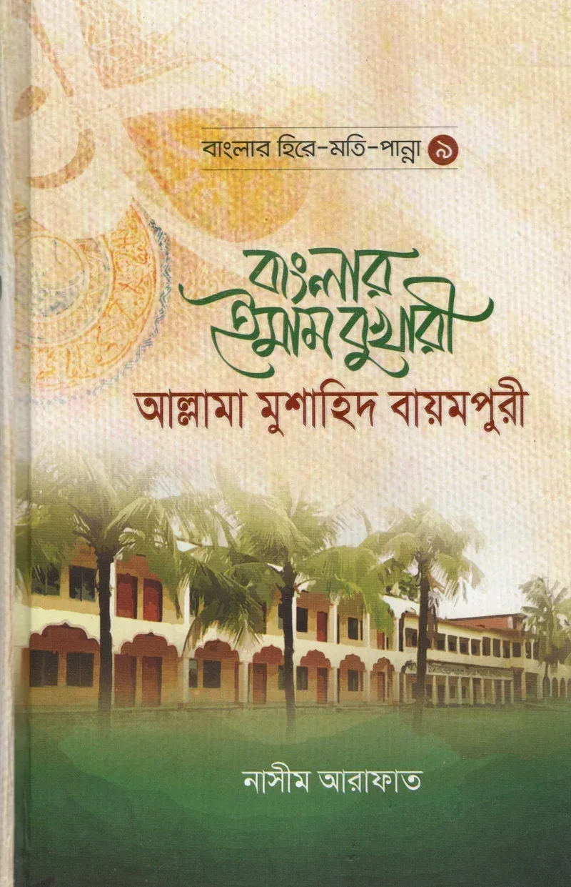 বাংলার ইমাম বুখারী আল্লামা মুশাহিদ বায়মপুরী মাওলানা নাসীম আরাফাত মাকতাবাতুল হুদা আল ইসলামিয়া বাংলা বই কভার