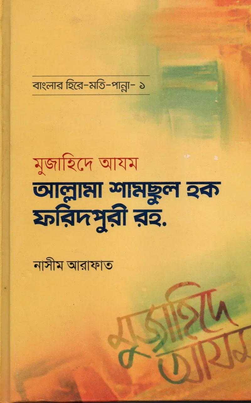 মুজাহিদে আযম আল্লামা শামছুল হক ফরিদপুরী রহ. বাংলার হিরে-মতি-পান্না – ১ মাওলানা নাসীম আরাফাত মাকতাবাতুল হুদা আল ইসলামিয়া বাংলা বই কভার
