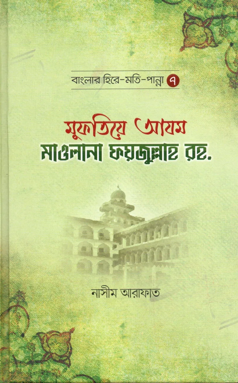 মুফতিয়ে আজম মাওলানা ফয়জুল্লাহ রহ.  সিরিজ বা সাব-টাইটেল: বাংলার হিরে-মতি-পান্না – ৭ মাওলানা নাসীম আরাফাত মাকতাবাতুল হুদা আল ইসলামিয়া বাংলা বই কভার
