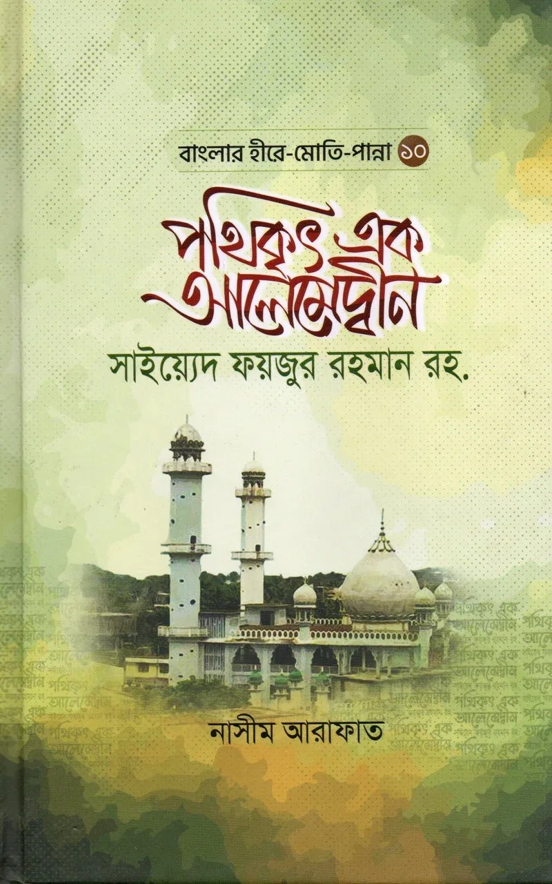 পথিকৃৎ এক আলেমেদ্বীন সাইয়্যেদ ফয়জুর রহমান রহ.  সিরিজ বা সাব-টাইটেল: বাংলার হিরে-মতি-পান্না – ১০ মাওলানা নাসীম আরাফাত মাকতাবাতুল হুদা আল ইসলামিয়া বাংলা বই কভার