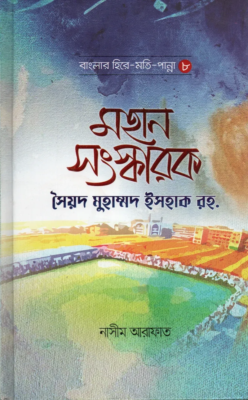 মহান সংস্কারক সৈয়দ মুহাম্মদ ইসহাক রহ.  সিরিজ বা সাব-টাইটেল: বাংলার হিরে-মতি-পান্না – ৮ মাওলানা নাসীম আরাফাত মাকতাবাতুল হুদা আল ইসলামিয়া বাংলা বই কভার