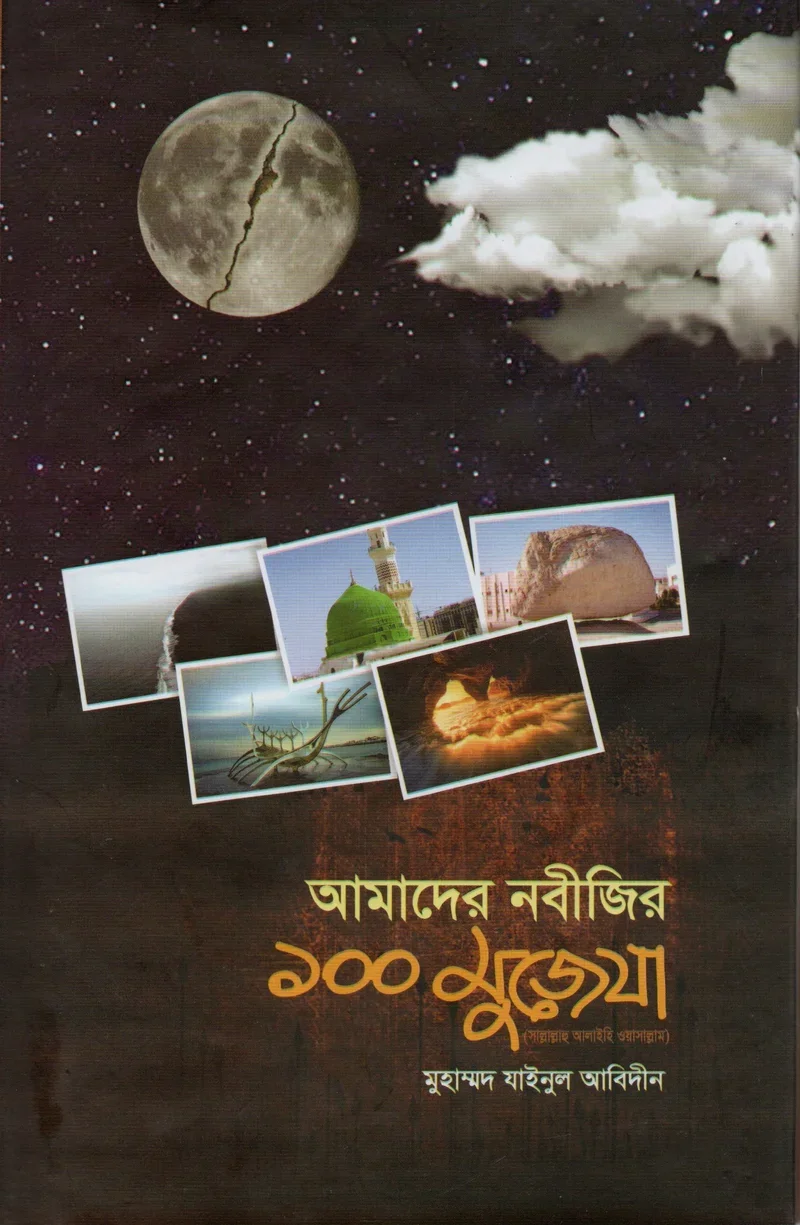 আমাদের নবীজির ১০০ মুজেযা (সাল্লাল্লাহু আলাইহি ওয়াসাল্লাম) মুহাম্মদ যাইনুল আবিদীন রাহনুমা প্রকাশনী বাংলা বই কভার