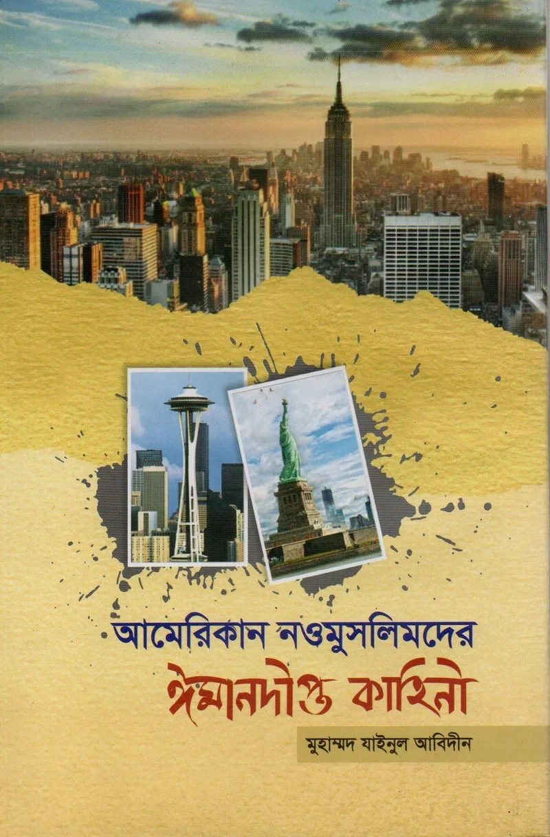 আমেরিকান নওমুসলিমদের ঈমানদীপ্ত কাহিনী মুহাম্মদ যাইনুল আবিদীন রাহনুমা প্রকাশনী বাংলা বই কভার