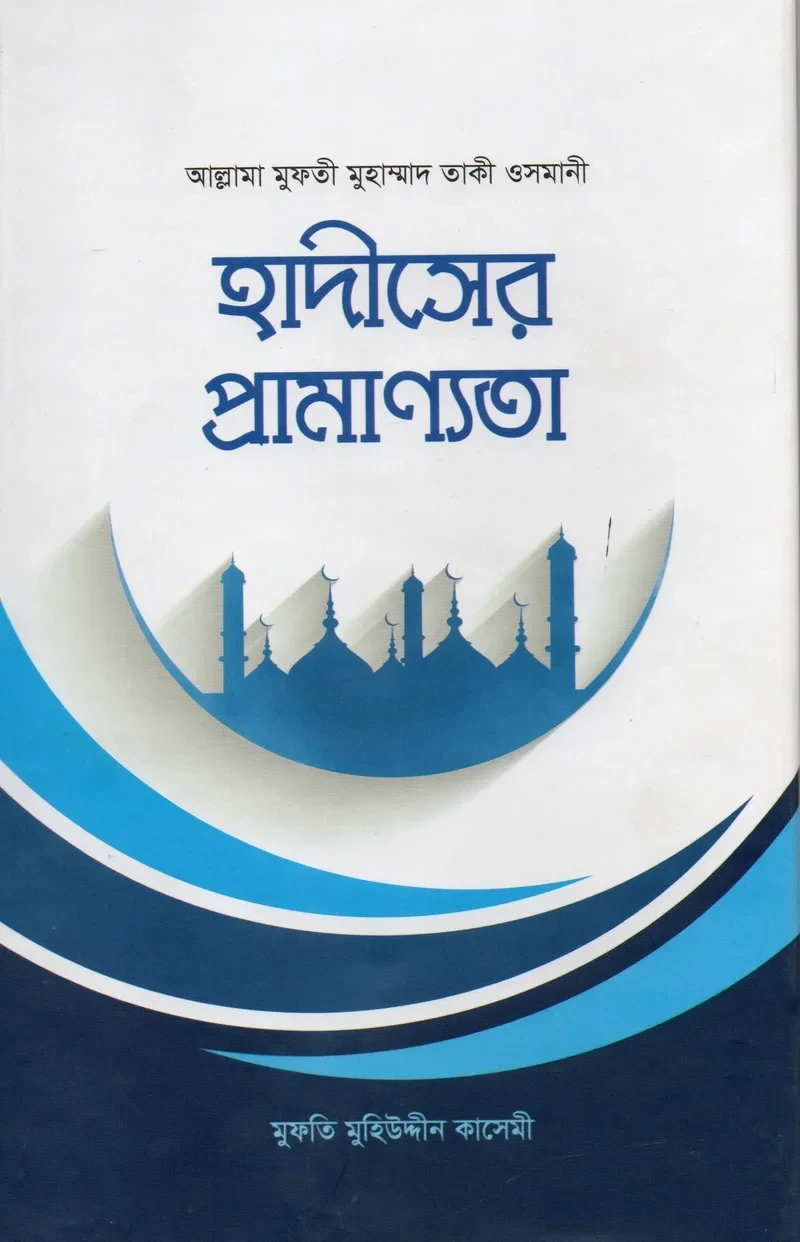 হাদীসের প্রামাণ্যতা জাস্টিস মুফতী মুহাম্মদ তকী উসমানী রাহনুমা প্রকাশনী বাংলা বই কভার