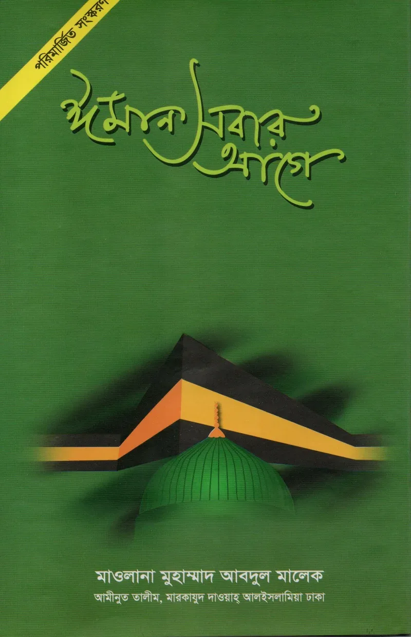 ঈমান সবার আগে মাওলানা মুহাম্মাদ আবদুল মালেক রাহনুমা প্রকাশনী বাংলা বই কভার