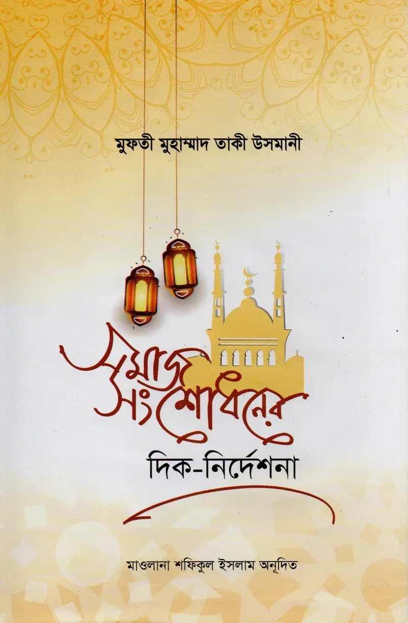 সমাজ সংশোধনের দিক-নির্দেশনা জাস্টিস মুফতী মুহাম্মদ তকী উসমানী বাংলা বই কভার