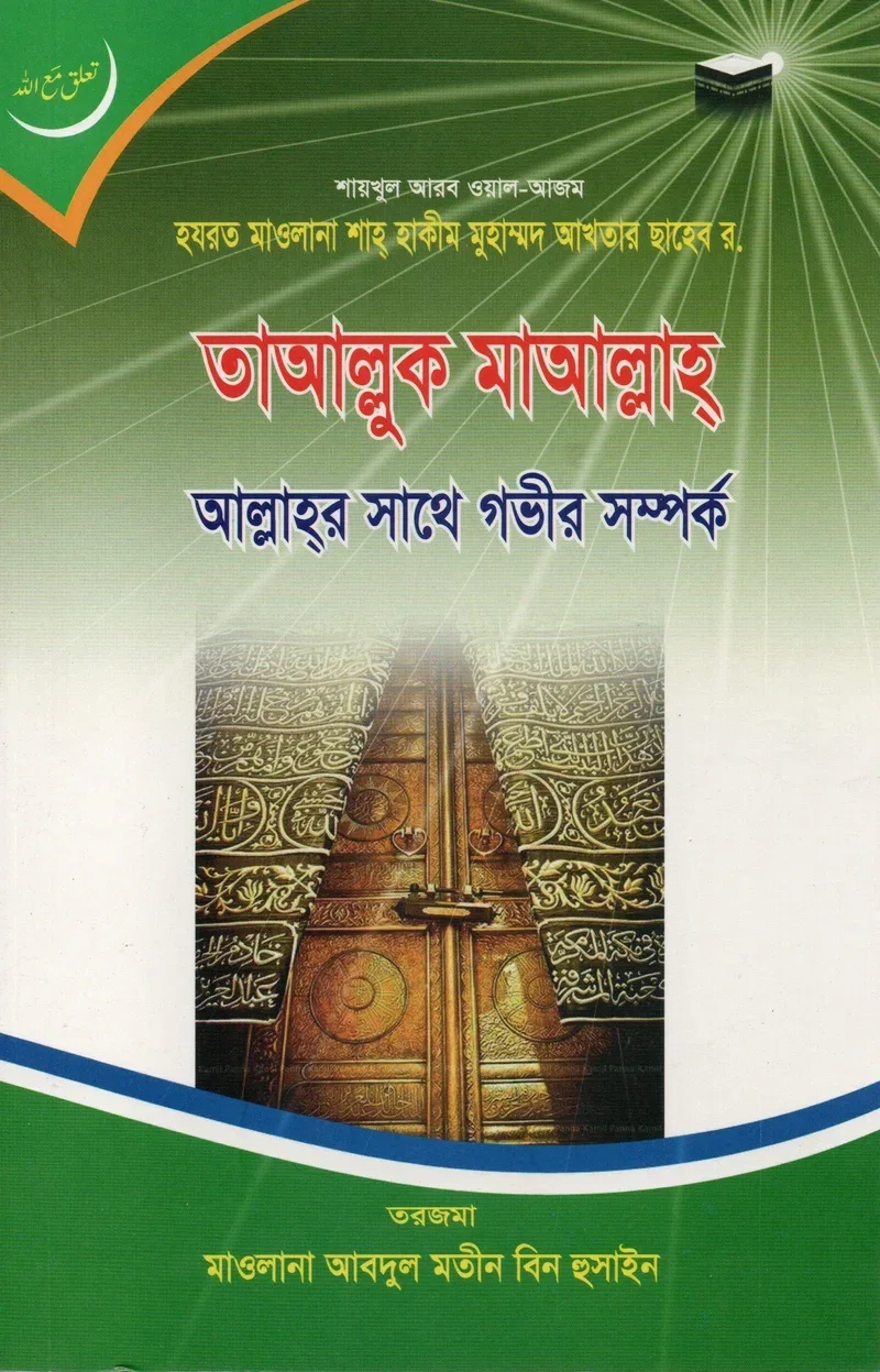 তাআল্লুক মাআল্লাহ্ - আল্লাহর সাথে গভীর সম্পর্ক আরেফবিল্লাহ হযরত মাওলানা শাহ হাকীম মুহাম্মদ আখতার (রহ.) বাংলা বই কভার