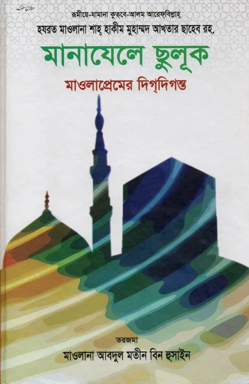 মানাযেলে ছুলূক - মাওলাপ্রেমের দিগ্দিগন্ত আরেফবিল্লাহ হযরত মাওলানা শাহ হাকীম মুহাম্মদ আখতার (রহ.) হাকীমুল উম্মত প্রকাশনী বাংলা বই কভার