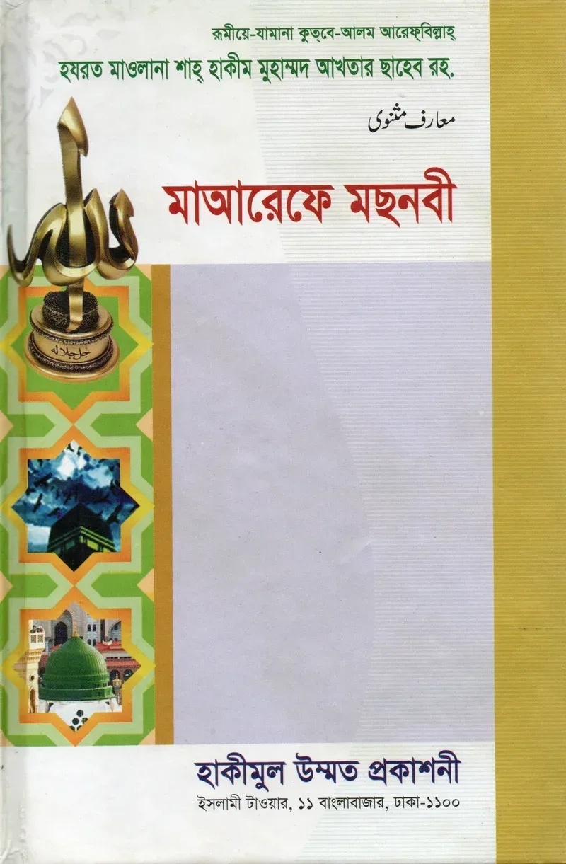 মাআরেফে মছনবী আরেফবিল্লাহ হযরত মাওলানা শাহ হাকীম মুহাম্মদ আখতার (রহ.) হাকীমুল উম্মত প্রকাশনী বাংলা বই কভার