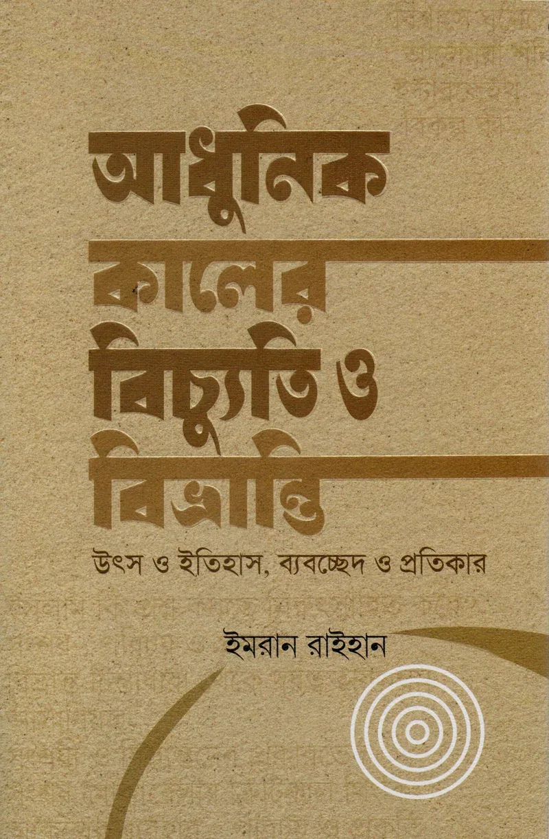 আধুনিক কালের বিচ্যুতি ও বিভ্রান্তি - উৎস ও ইতিহাস, ব্যবচ্ছেদ ও প্রতিকার ইমরান রাইহান রাহনুমা প্রকাশনী বাংলা বই কভার