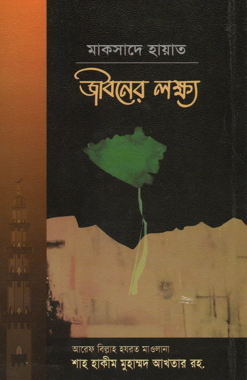 জীবনের লক্ষ্য (মাকসাদে হায়াত)