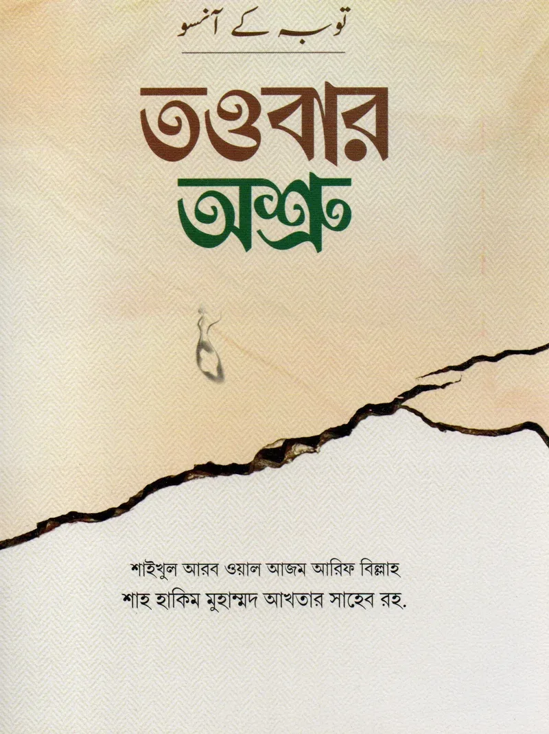 তওবার অশ্রু আরেফবিল্লাহ হযরত মাওলানা শাহ হাকীম মুহাম্মদ আখতার (রহ.) মাকতাবাতুল হেরা বাংলা বই কভার