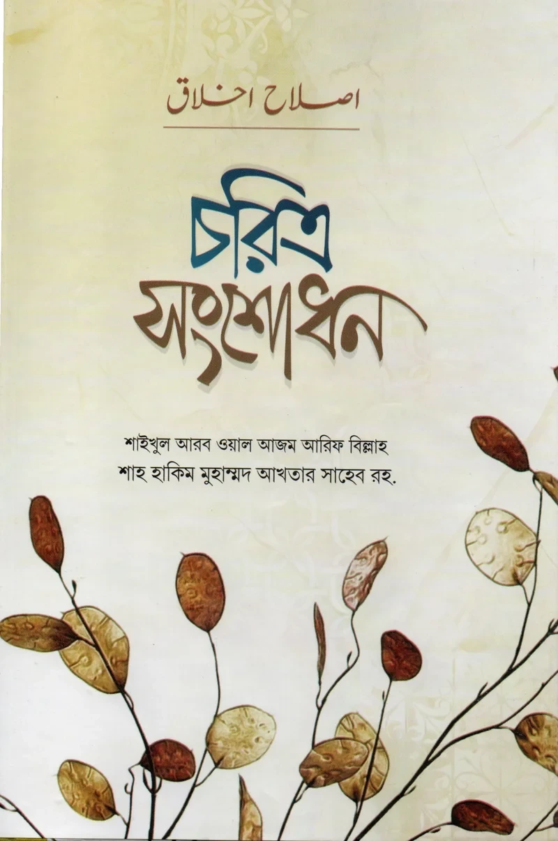 চরিত্র সংশোধন আরেফবিল্লাহ হযরত মাওলানা শাহ হাকীম মুহাম্মদ আখতার (রহ.) মাকতাবাতুল হেরা বাংলা বই কভার