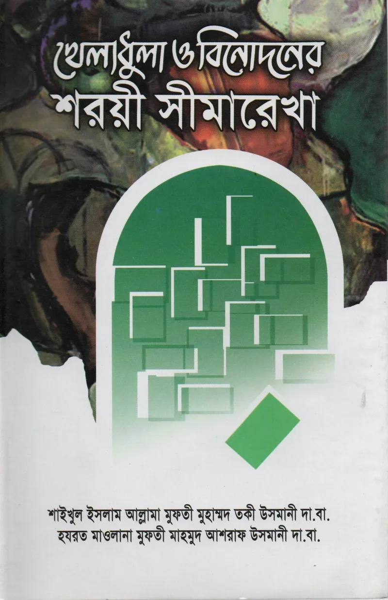 খেলাধুলা ও বিনোদনের শরয়ী সীমারেখা জাস্টিস মুফতী মুহাম্মদ তকী উসমানী, হযরত মাওলানা মুফতী মাহমুদ আশরাফ উসমানী দা.বা. মাকতাবাতুল হেরা বাংলা বই কভার