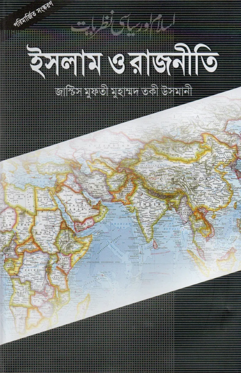 ইসলাম ও রাজনীতি জাস্টিস মুফতী মুহাম্মদ তকী উসমানী মাকতাবাতুল হেরা বাংলা বই কভার