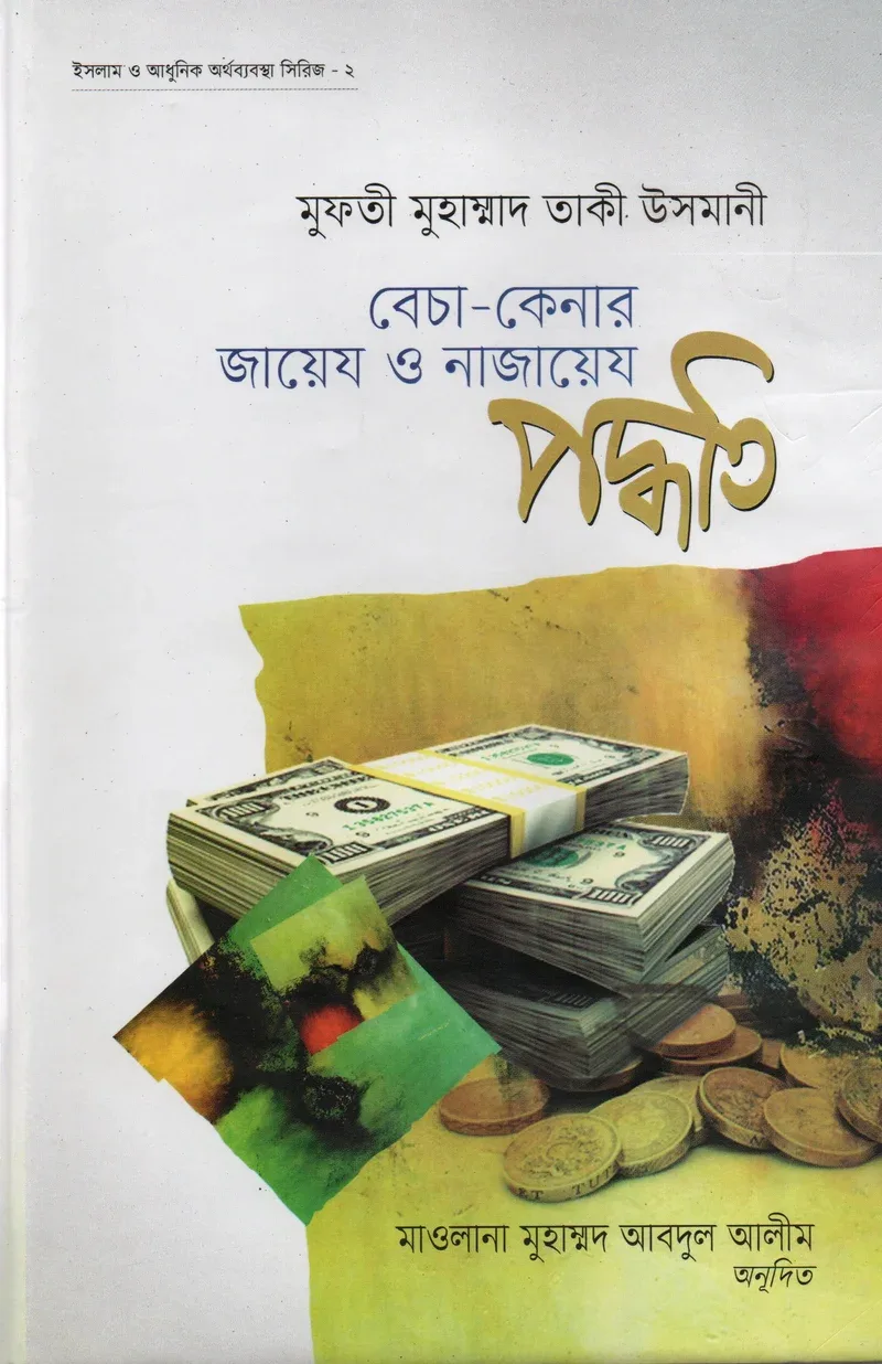 বেচা-কেনার জায়েয ও নাজায়েয পদ্ধতি মুফতী মুহাম্মাদ তাকী উসমানী মাকতাবাতুল হেরা বাংলা বই কভার