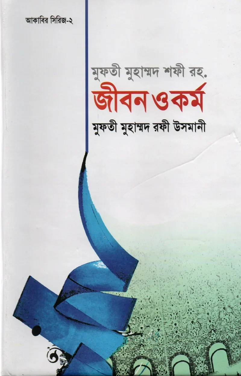 মুফতী মুহাম্মদ শফী রহ. জীবন ও কর্ম