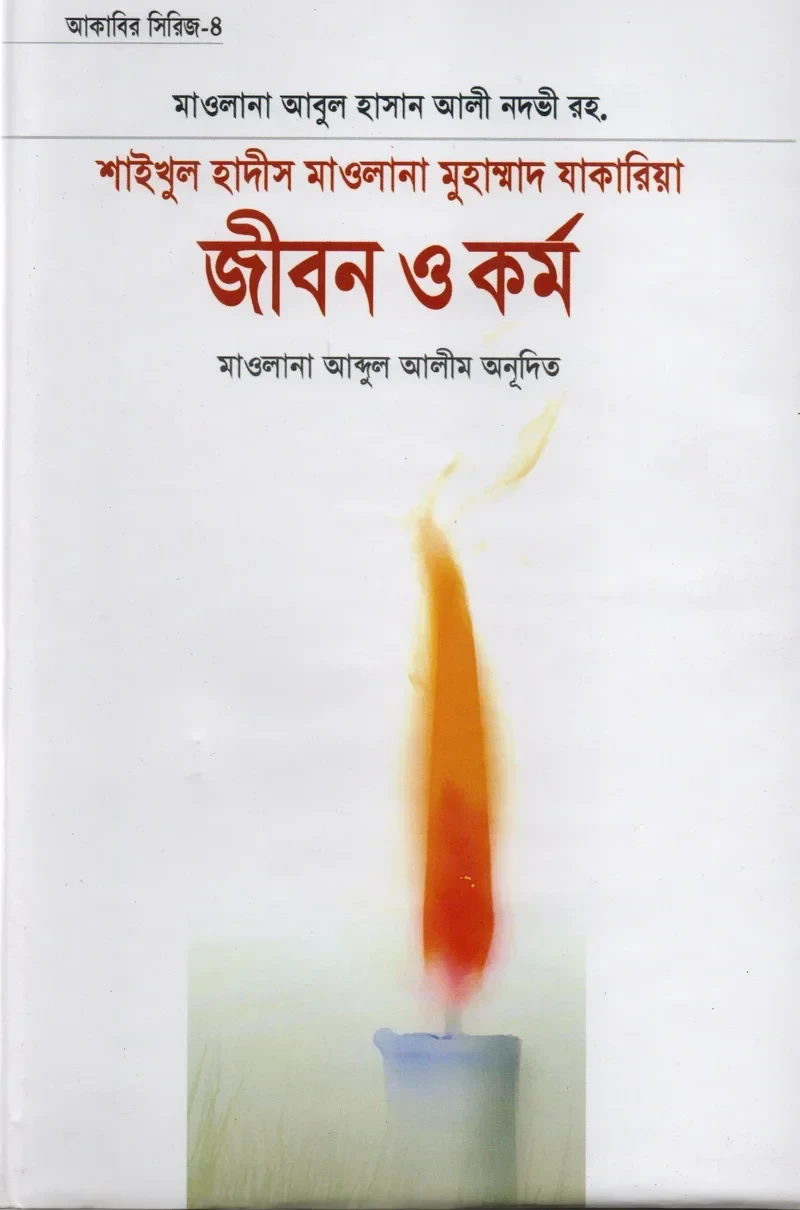 শাইখুল হাদীস মাওলানা মুহাম্মাদ যাকারিয়া জীবন ও কর্ম