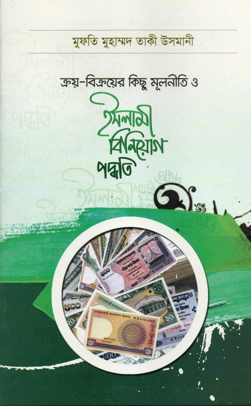 ক্রয়-বিক্রয়ের কিছু মূলনীতি ও ইসলামী বিনিয়োগ পদ্ধতি শায়খুল ইসলাম মুফতি মুহাম্মাদ তাকী উসমানী মাকতাবাতুল হেরা বাংলা বই কভার