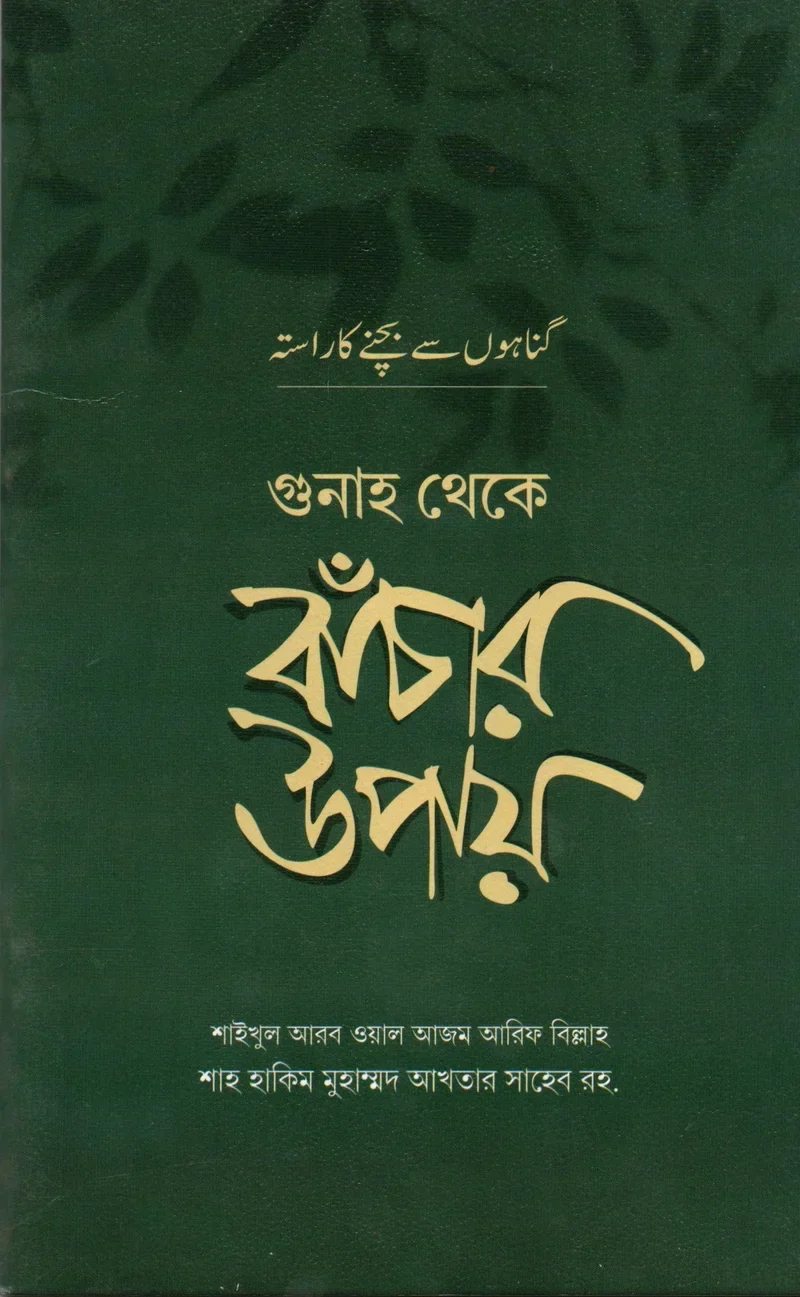 গুনাহ থেকে বাঁচার উপায় আরেফবিল্লাহ হযরত মাওলানা শাহ হাকীম মুহাম্মদ আখতার (রহ.) মাকতাবাতুল হেরা বাংলা বই কভার
